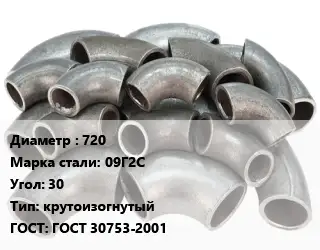 Отвод стальной 720 Сталь: 09Г2С Угол:30 крутоизогнутый ГОСТ: ГОСТ 30753-2001